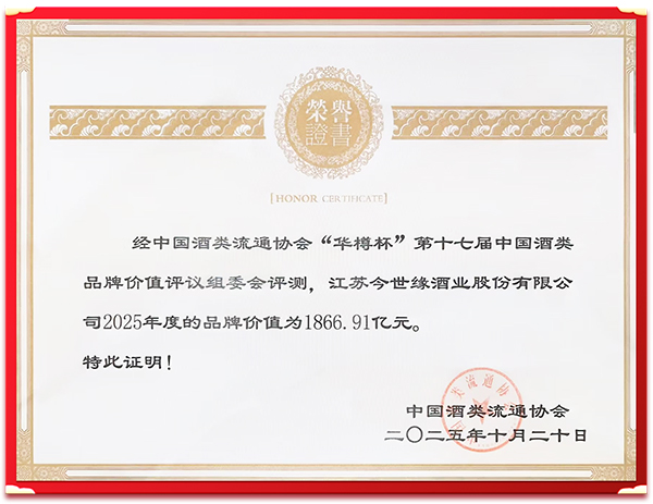 今世緣酒業閃耀“華樽杯”,品牌價值再獲權威認證