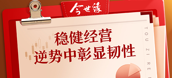 今世緣酒業：穩健經營 逆勢中彰顯韌性